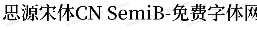 思源宋体CN SemiB字体转换